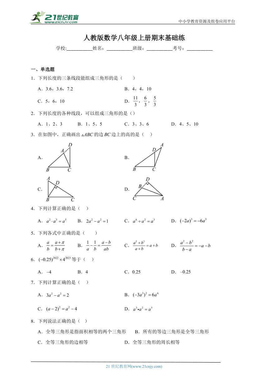 人教版八年级上册期末基础数学试题（含答案）