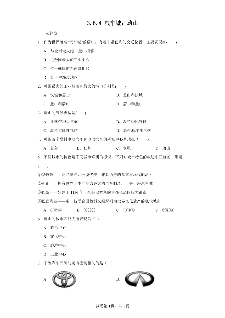 3.6.4 汽车城：蔚山 精准练习（含解析）--2023-2024学年浙江省人教版人文地理七年级上册