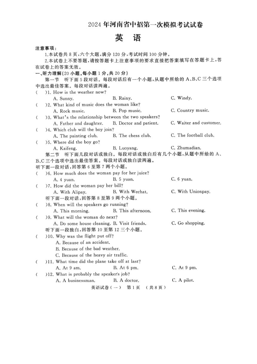 2024年河南省驻马店市一模英语试题（PDF版，无答案，无听力音频及原文）