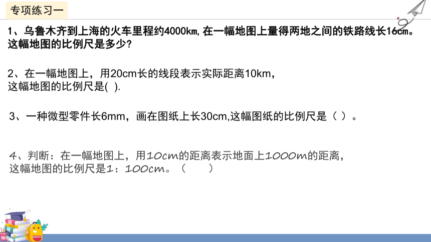 六年级下册数学北师大版比例尺专项练习课件(共20张PPT)