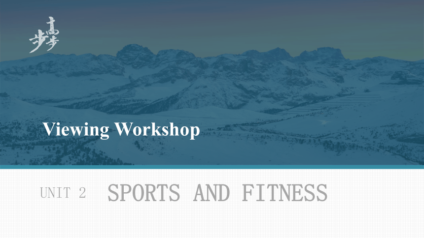 北师版（2019）必修第一册Unit2 Sports and Fitness Viewing Workshop 课件(共23张PPT)
