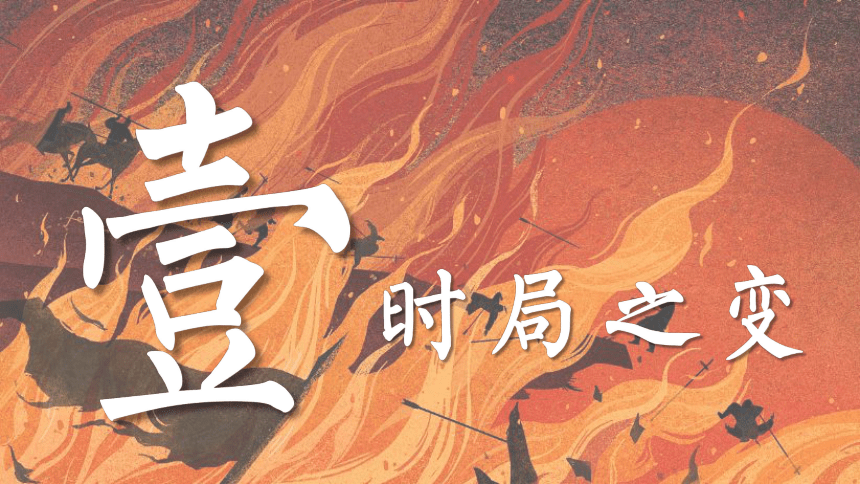 纲要上第2课 诸侯纷争与变法运动 课件（17张PPT）