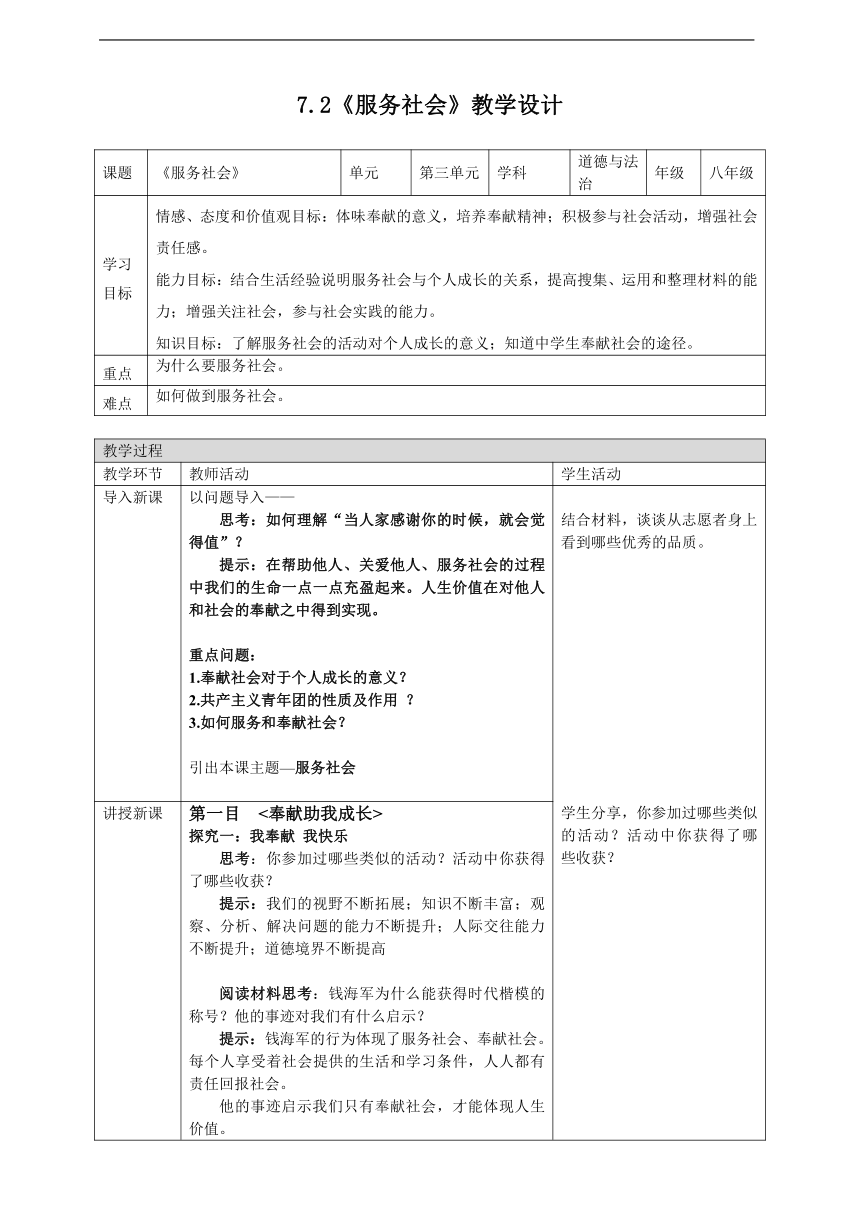 统编版道法八年级上 第三单元 7.2 服务社会 教学设计