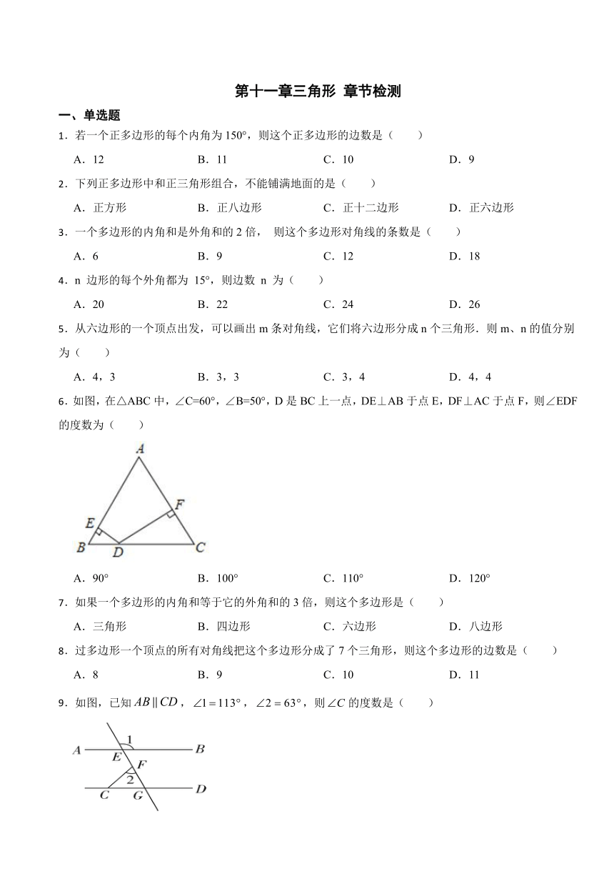 第十一章三角形 章节检测   2023--2024学年人教版八年级数学上册（无答案）