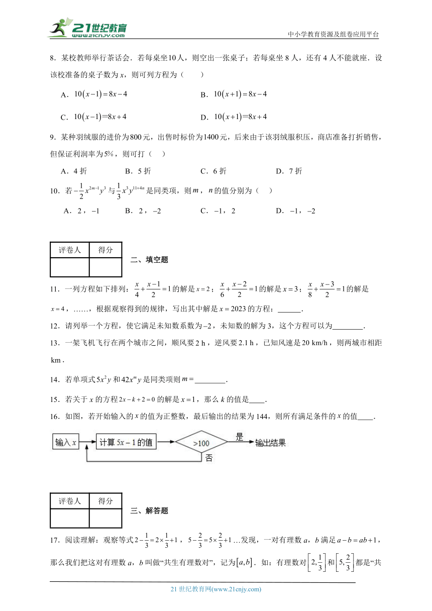 2023-2024学年京改版七年级上册第二章 一元一次方程单元测试卷(含解析)