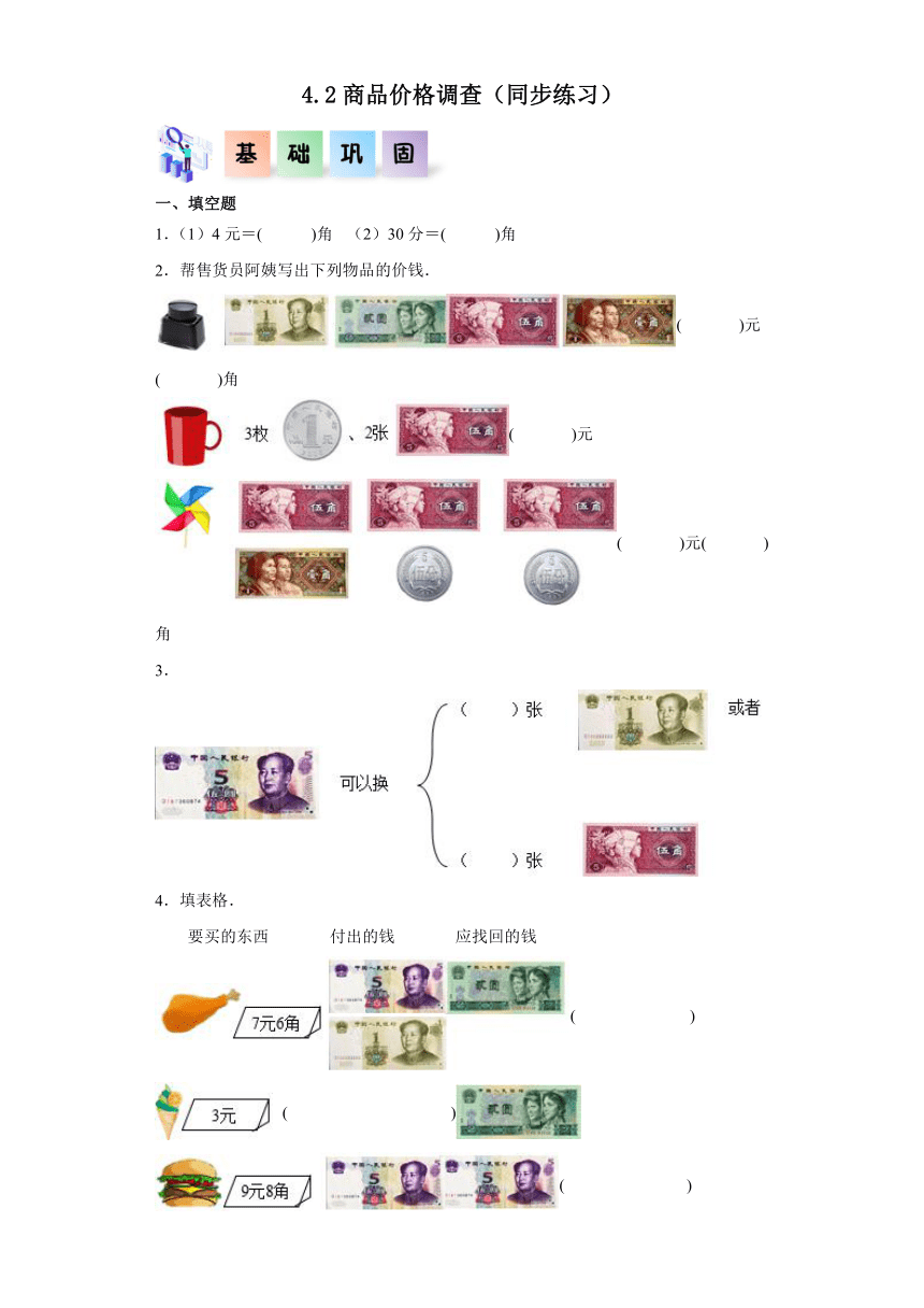 一年级数学下册（冀教版）4.2商品价格调查（同步练习）（含答案）