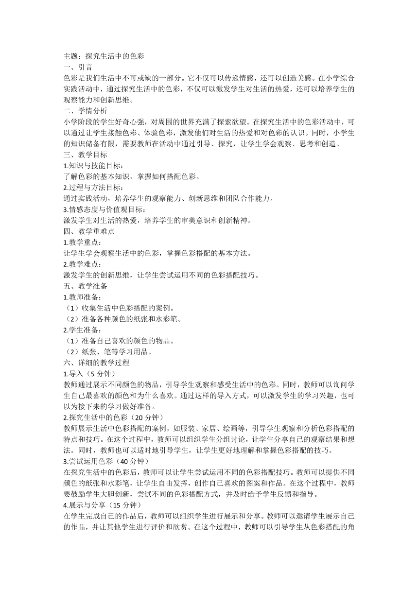 全国通用四年级上册综合实践活动探究生活中的色彩 教案