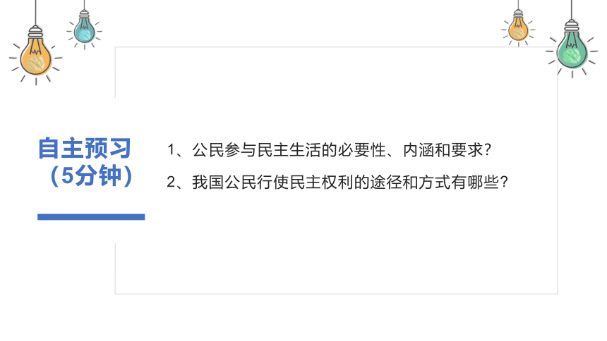 3.2参与民主生活  课件(共46张PPT+内嵌视频)