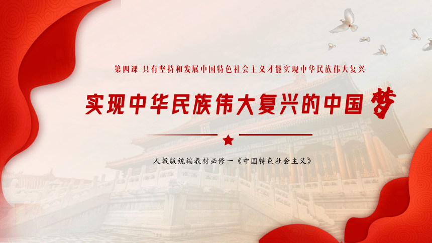 高中政治统编版必修一4.2实现中华民族伟大复兴的中国梦 课件（共26张ppt）