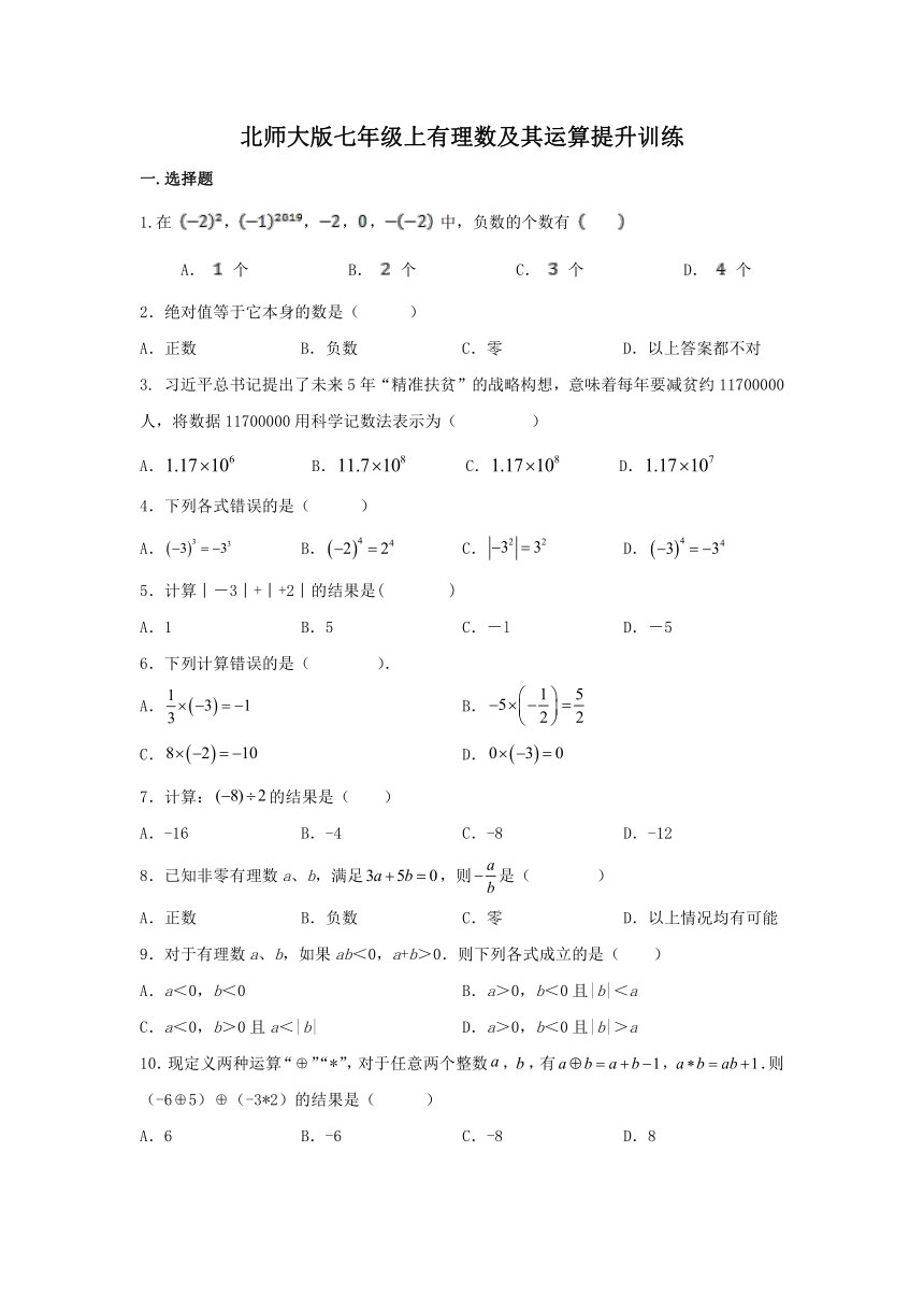 2023年秋北师大版七年级数学上册第二章有理数及其运算提升训练（无答案）