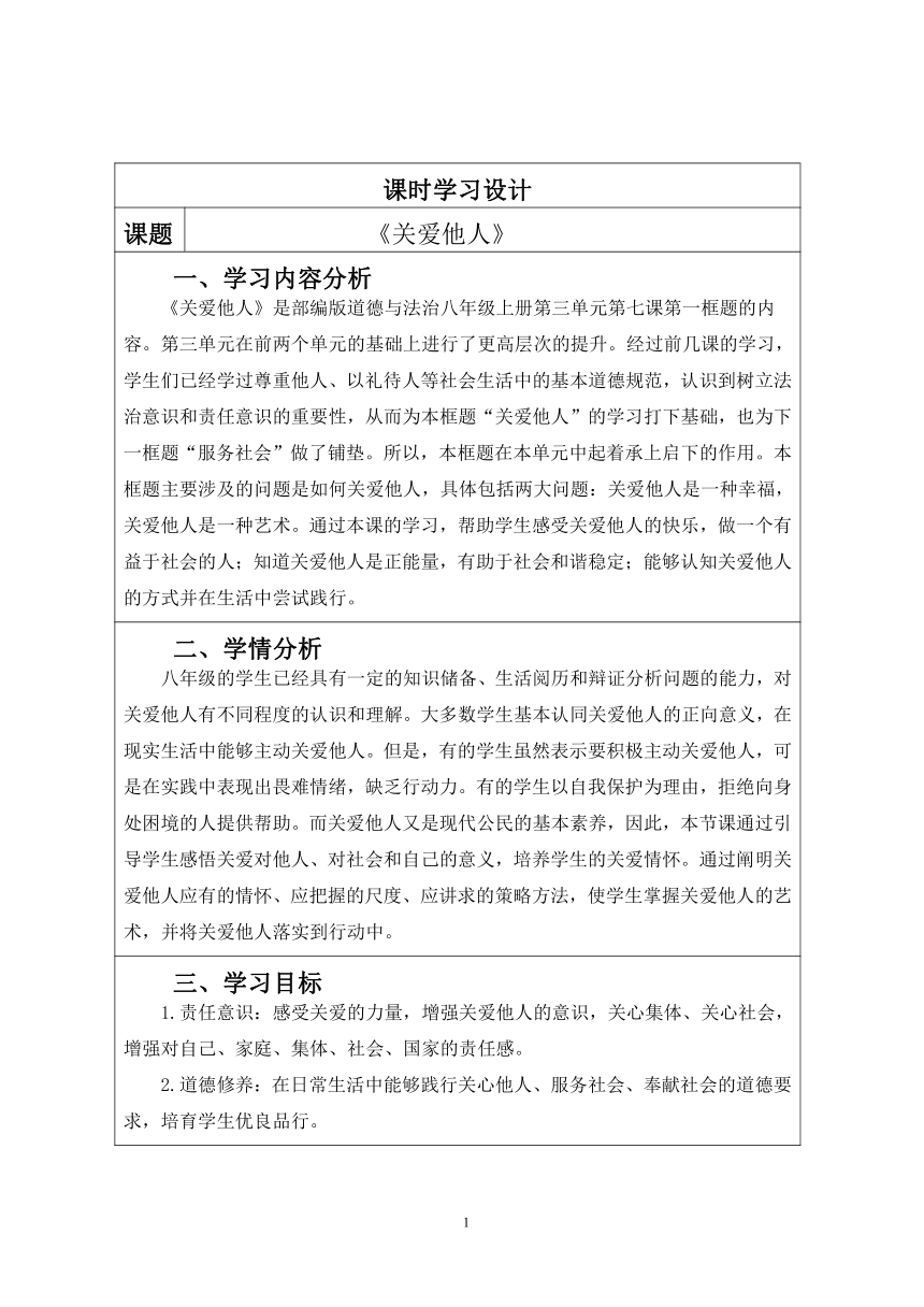 【核心素养目标】7.1关爱他人  教案（表格式）