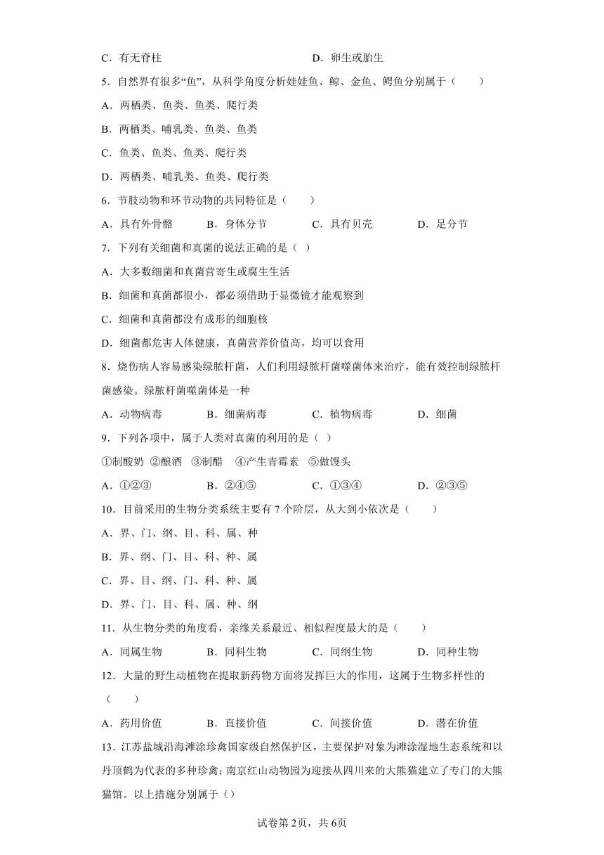 湖南省永州市冷水滩区2023-2024学年八年级上学期期中考试生物试题（含解析）