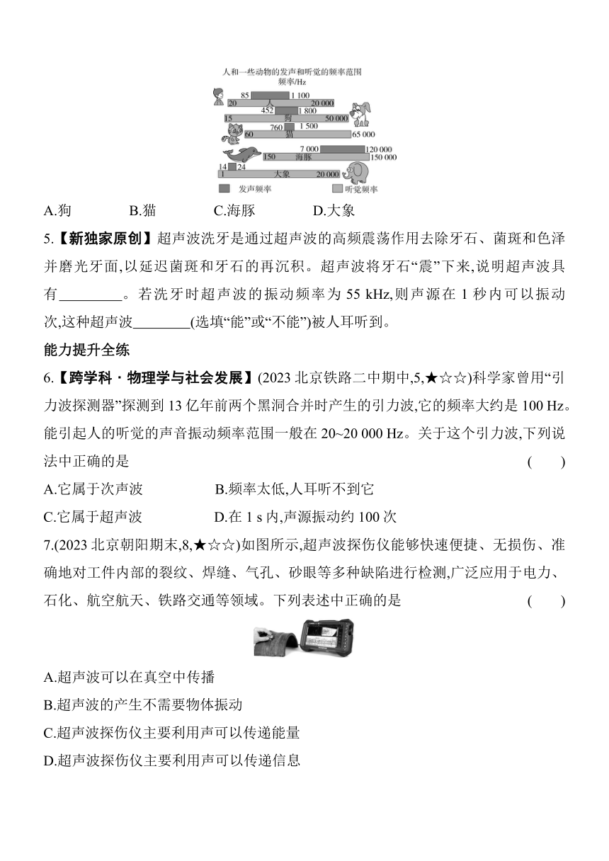 北京课改版物理八年级全册1.7超声波及其应用素养提升练（含解析）