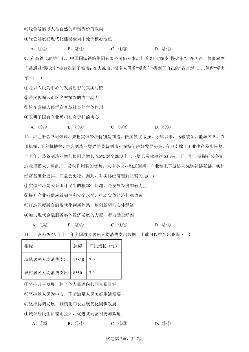 第三课 我国的经济发展 选择题练习 2023-2024学年度高中政治统编版必修二经济与社会（有答案）