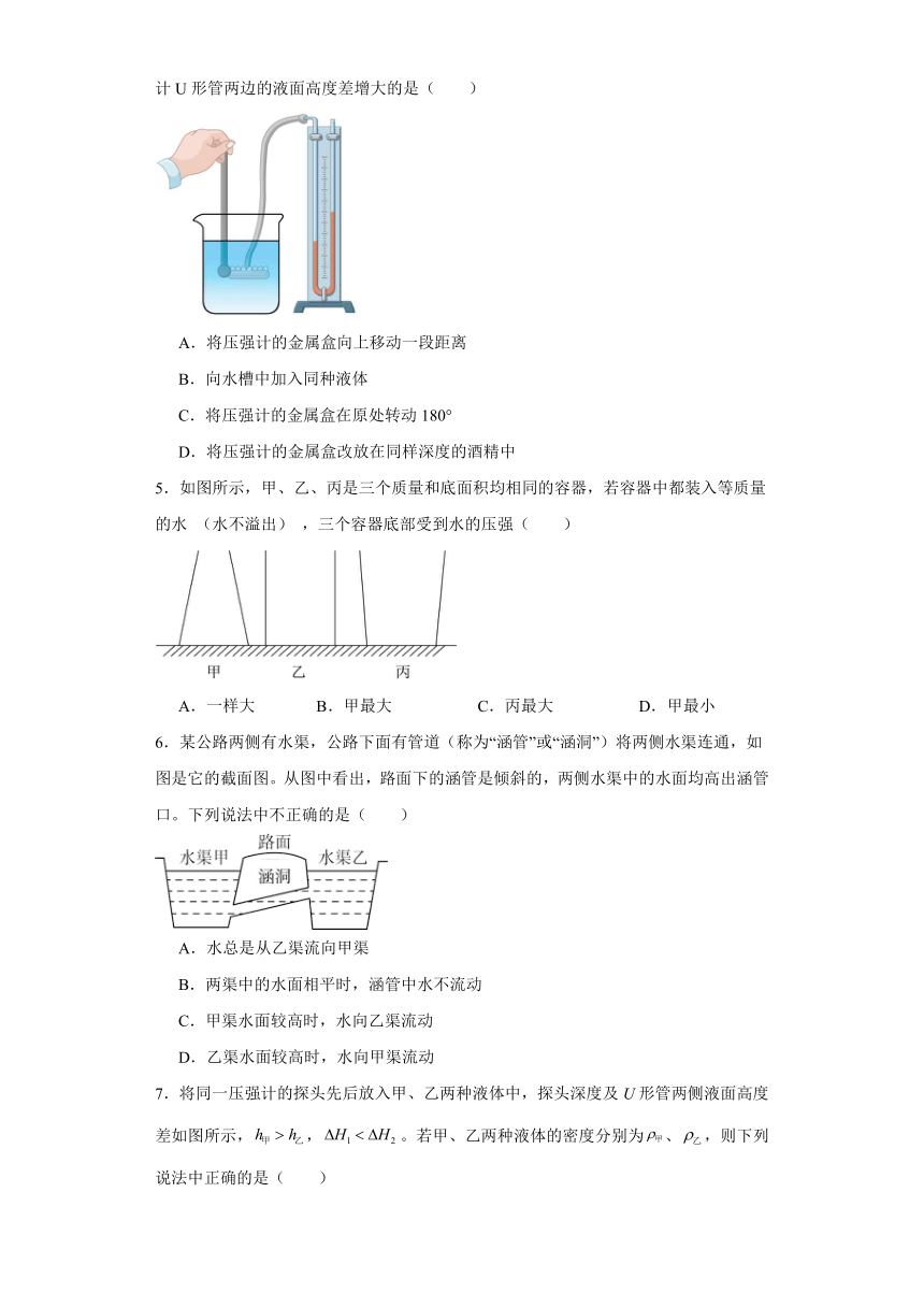 9.2液体的压强达标测试人教版物理八年级下册（含答案）
