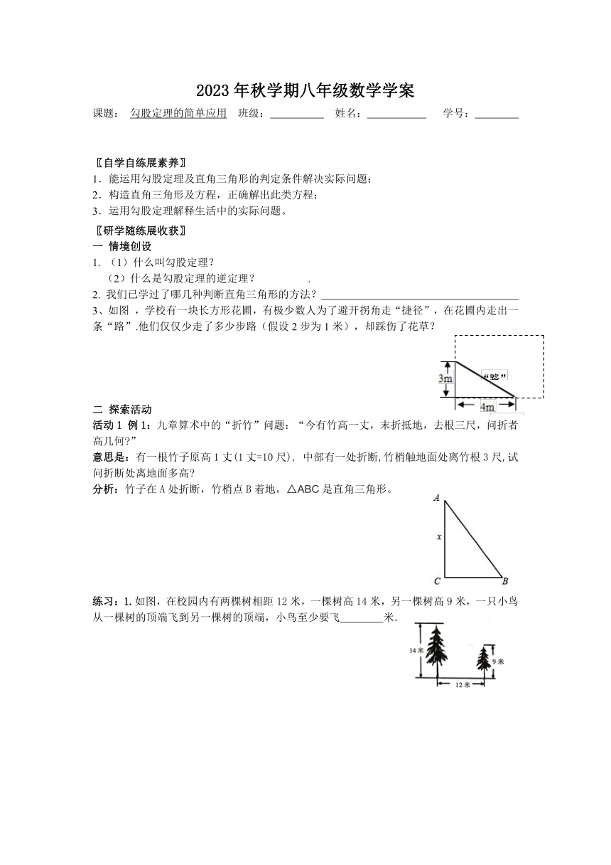 数学核心素养 2023—2024学年苏科版数学八年级上册 3.3勾股定理的简单应用 学案 （无答案）