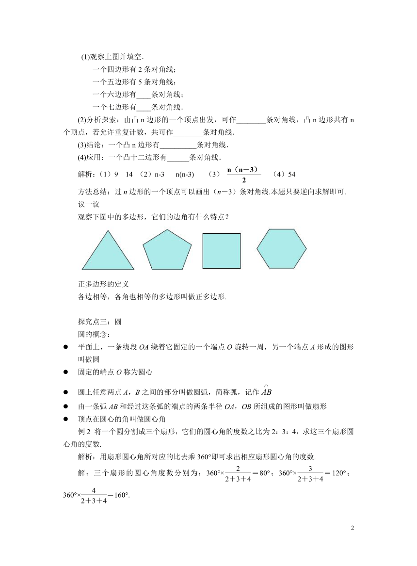 初中数学北师大版七上4.5 多边形和圆的初步认识 教案