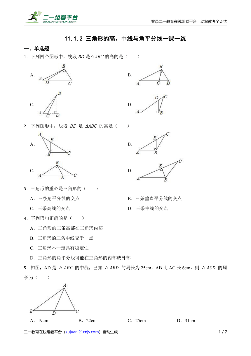 11.1.2 三角形的高、中线与角平分线一课一练（含解析）