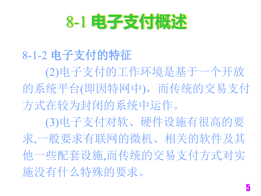 电子商务技术与安全（铁道版）  第8章安全电子支付技术 课件(共32张PPT)