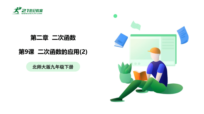 【五环分层导学-课件】2-9 二次函数的应用(2)-北师大版数学九(下)