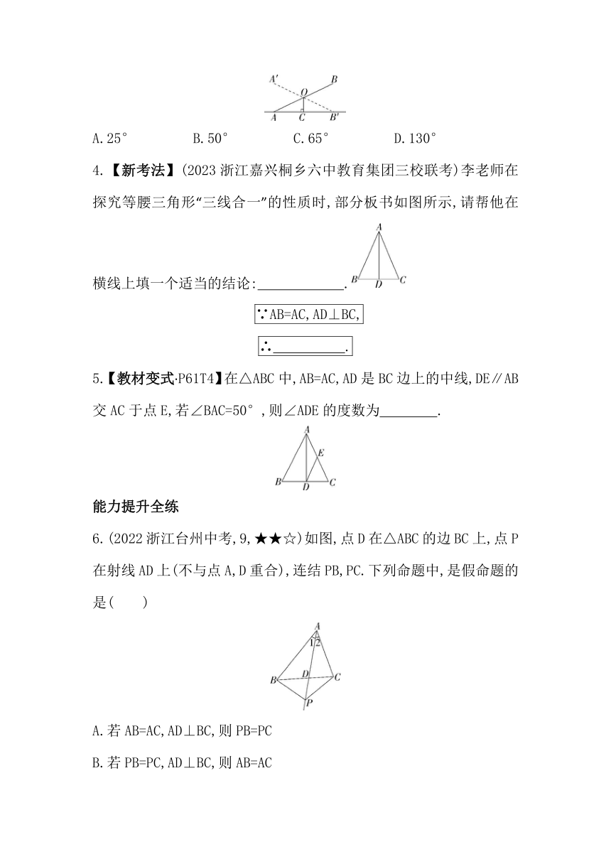 浙教版数学八年级上册2.3.2等腰三角形的性质定理2素养提升练（含解析）