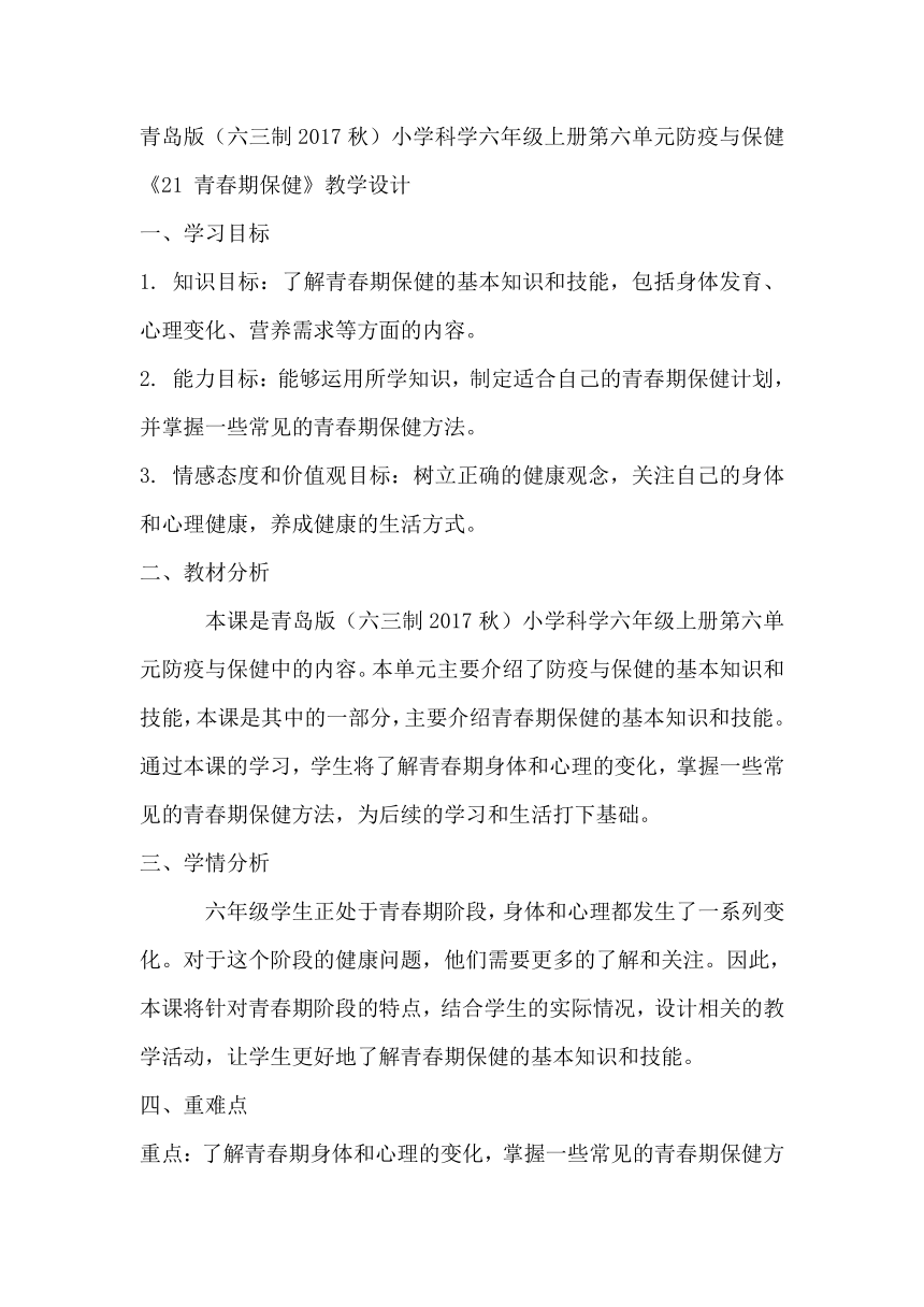 青岛版（六三制2017秋）小学科学六年级上册第六单元防疫与保健《21 青春期保健》教学设计