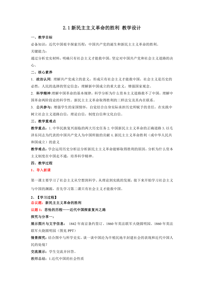 2.1新民主主义革命的胜利 教学设计 2023-2024学年高中政治统编版必修一