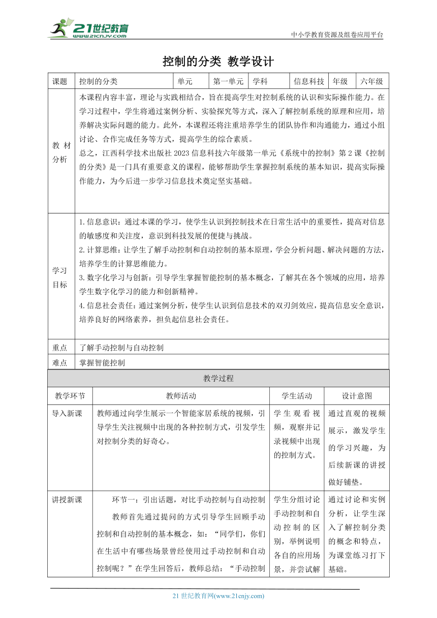 第2课 控制的分类 教案5 六下信息科技 赣科学技术版