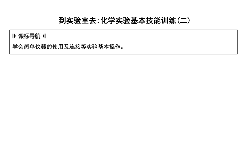 到实验室去 化学实验基本技能训练(二) 课件(共22张PPT)---2023--2024学年九年级化学鲁教版上册