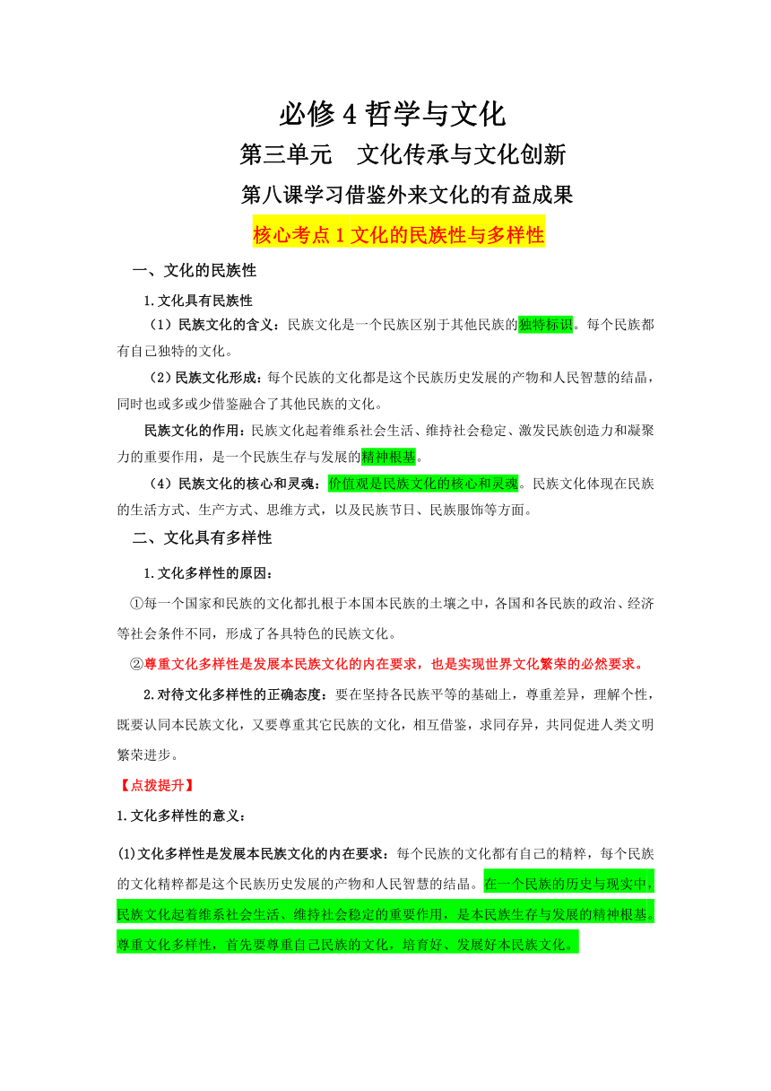 第八课 学习借鉴外来文化的有益成果 学案 2023-2024学年高中思想政治统编版必修4