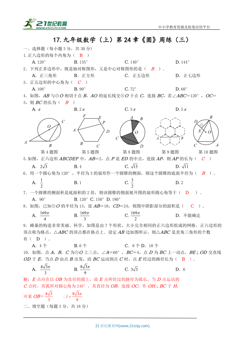 九年级数学（上）第24章《圆》周练（三）（含答案）