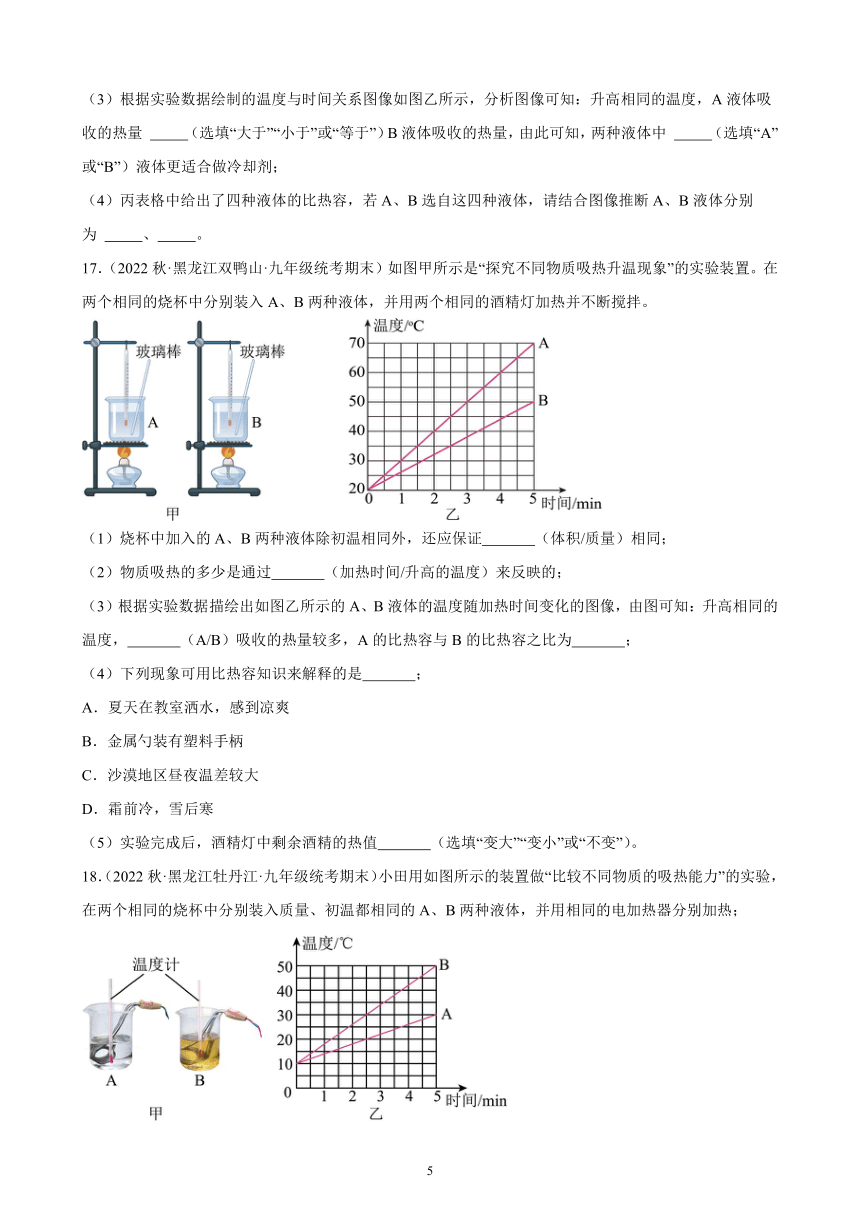 13.3 比热容 同步练习（含解析） 2022-2023学年上学期黑龙江省各地九年级物理期末试题选编