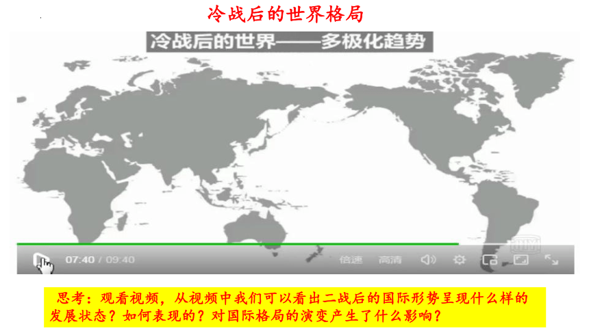 第三课 多极化趋势 课件（50张）-2024届高考政治一轮复习统编版选择性必修一当代国际政治与经济