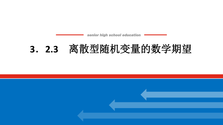 新湘教版高中数学选择性必修·第二册3.2.3离散型随机变量的数学期望 课件（共25张PPT）