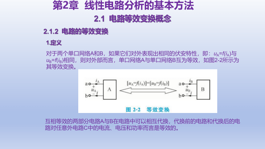 2.1  电路等效变换概念 课件(共13张PPT)-中职《电工电子技术与技能》同步教学（东南大学版）