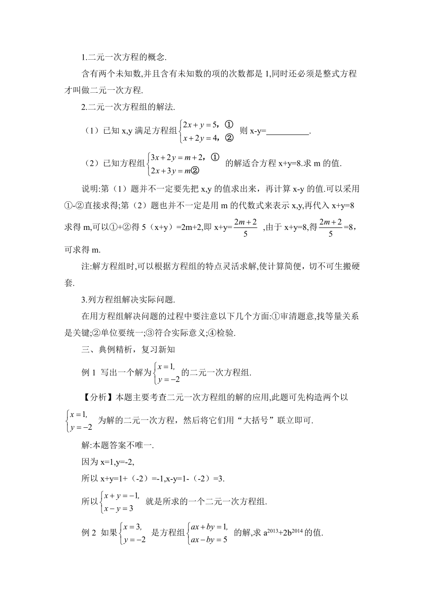 【高效备课】北师大版八(上) 第5章 二元一次方程组 本章归纳总结 教案