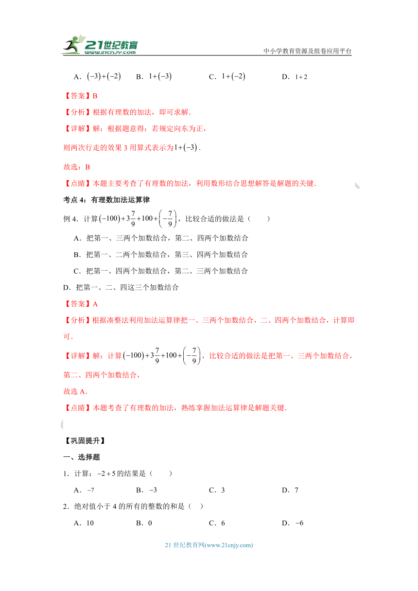 人教版七年级数学上册1.3.1有理数的加法 导学案（知识清单+典型例题+巩固提升）（含解析）