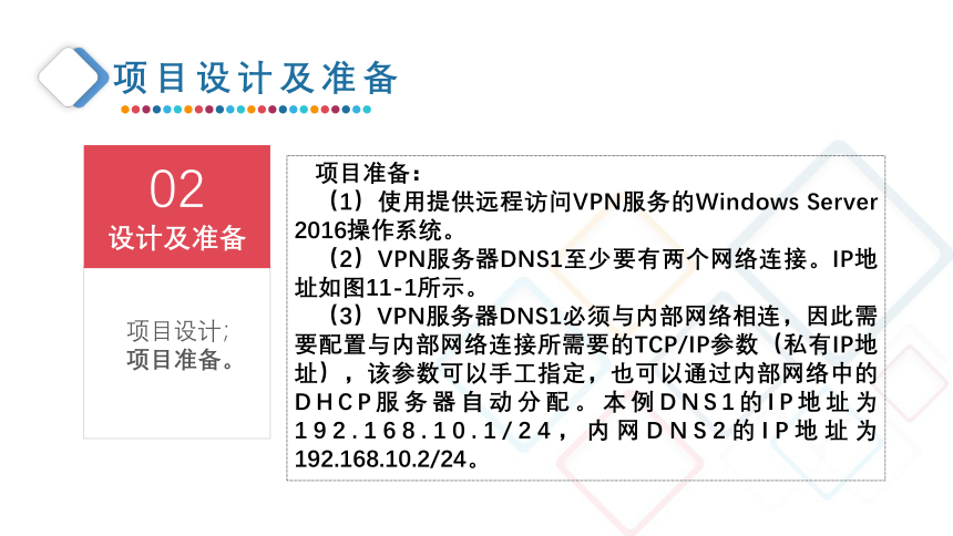 中职《Windows Server 网络操作系统项目教程》（人邮版·2021）11 配置与管理VPN服务器 同步课件(共53张PPT)