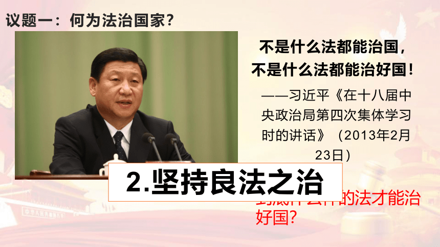 高中政治统编版必修三8.1法治国家（共34张ppt+1个视频）