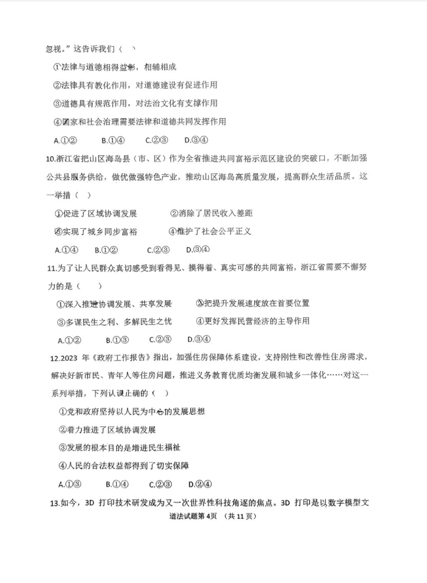 山东省潍坊市高密市滨北学校2023-2024学年九年级上学期10月月考道德与法治试题（pdf版，无答案）