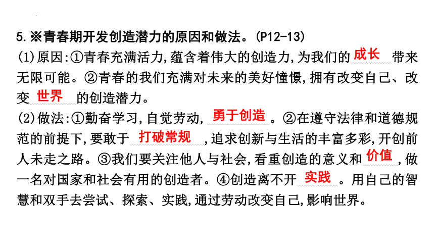 第一单元  青春时光  复习课件(共28张PPT) 统编版道德与法治七年级下册