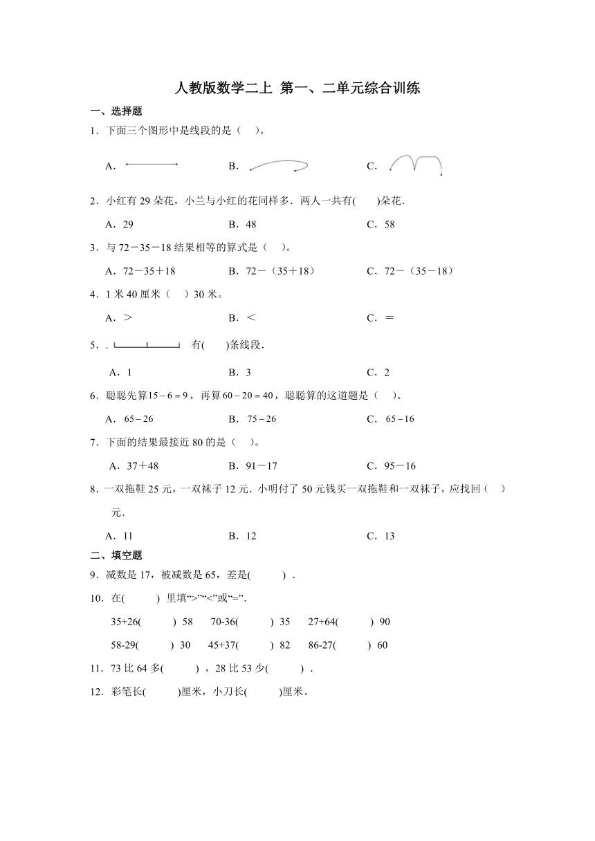 一 长度单位 二 100以内的加法和减法（二）综合训练（试题）-二年级上册数学人教版（无答案）