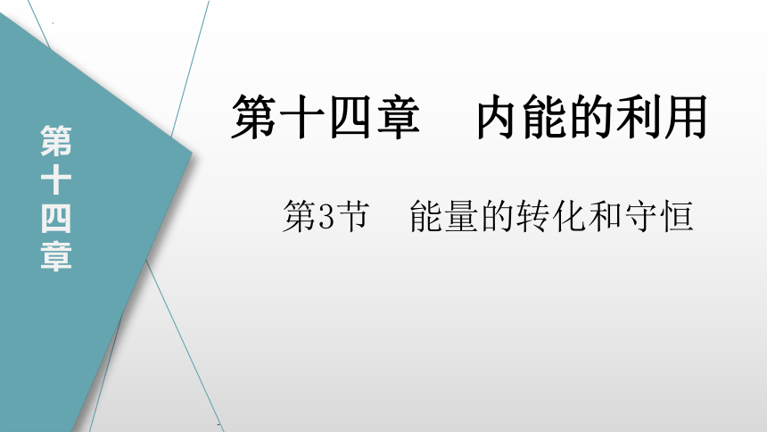 14.3能量的转化和守恒（课件）(共17张PPT) - 2023-2024学年九年级物理全册（人教版）