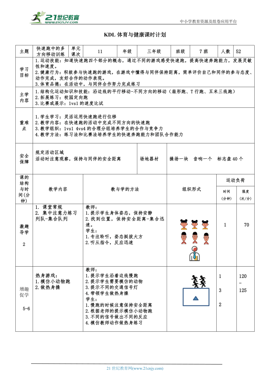 小学体育与健康三年级 11.快速跑（快速跑中的多方向移动训练）大单元课时教案