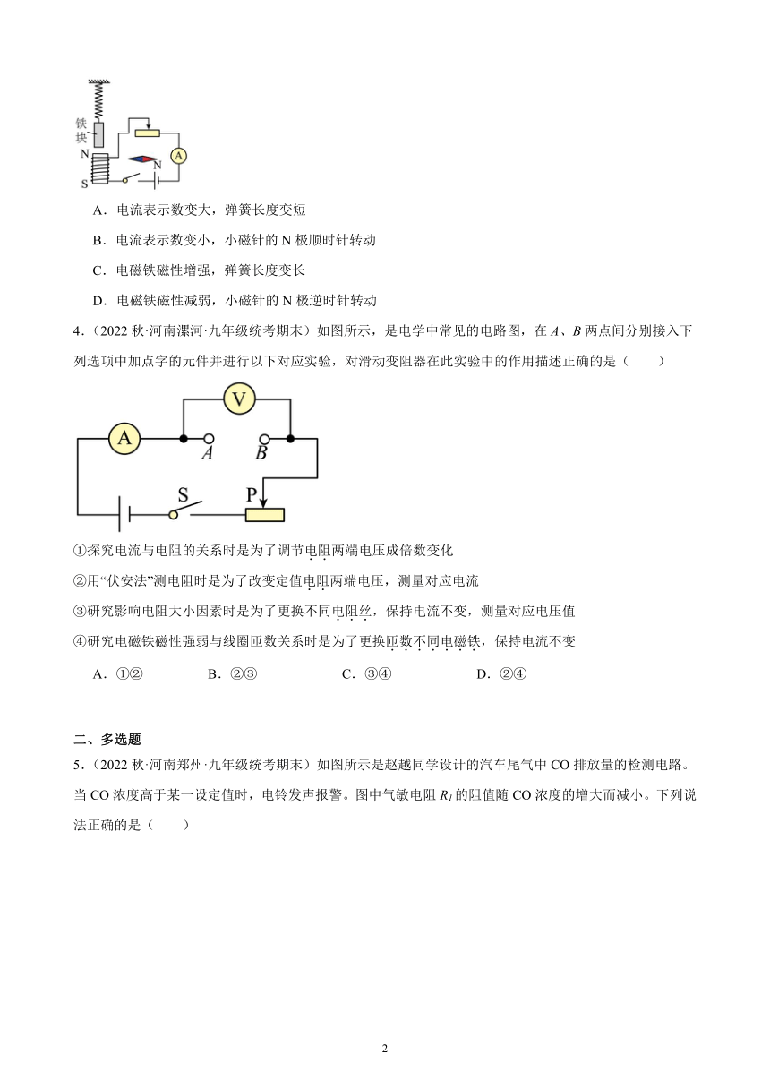 20.3 电磁铁 电磁继电器 同步练习 2022－2023学年上学期河南省各地九年级物理期末试题选编（含解析）