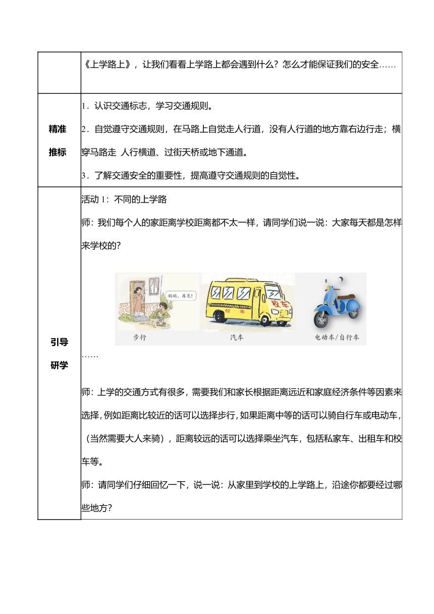 一年级道德与法治上册1.4上学路上 教学设计（表格式）