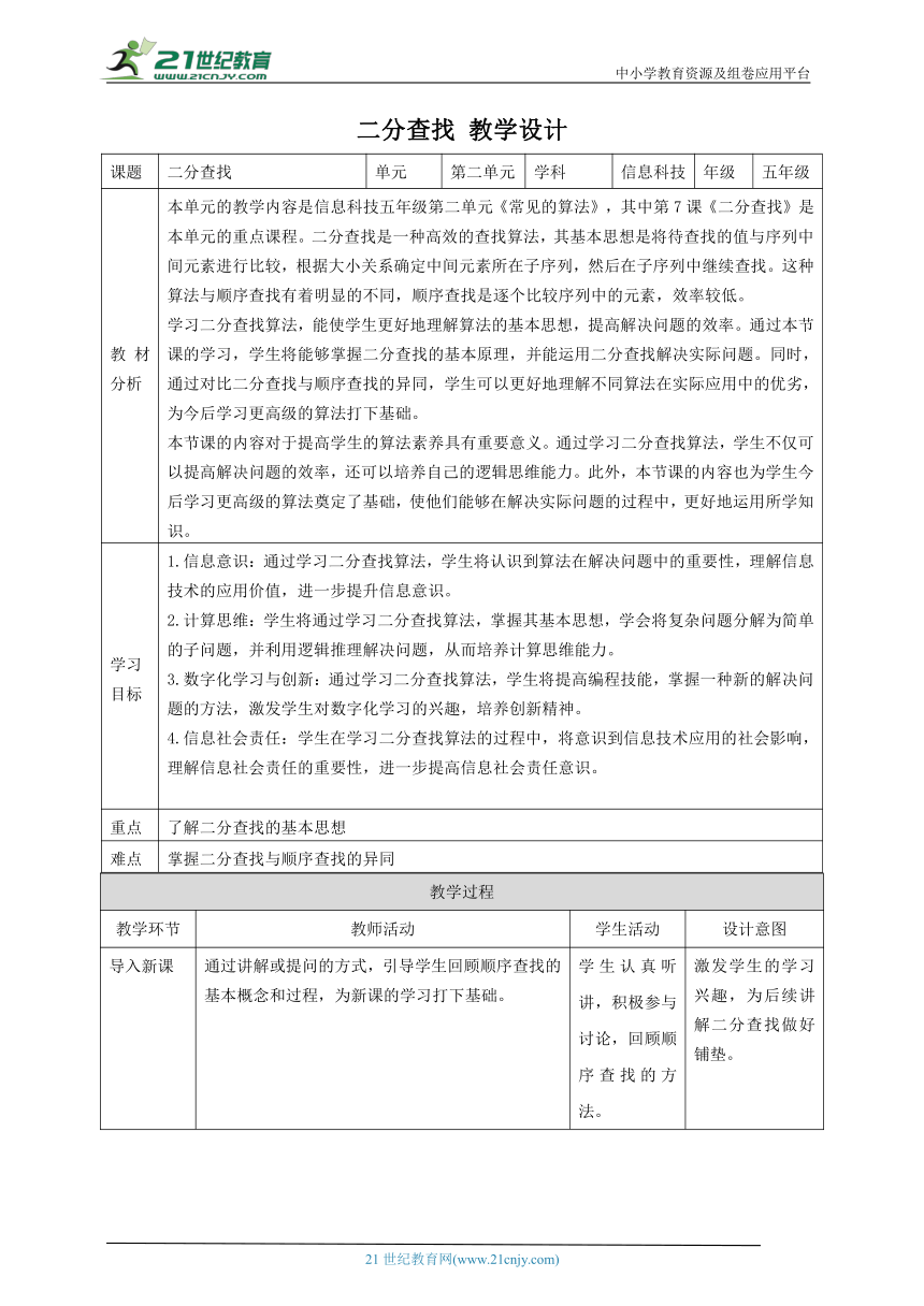 第7课 二分查找 教案3 五下信息科技赣科学技术版