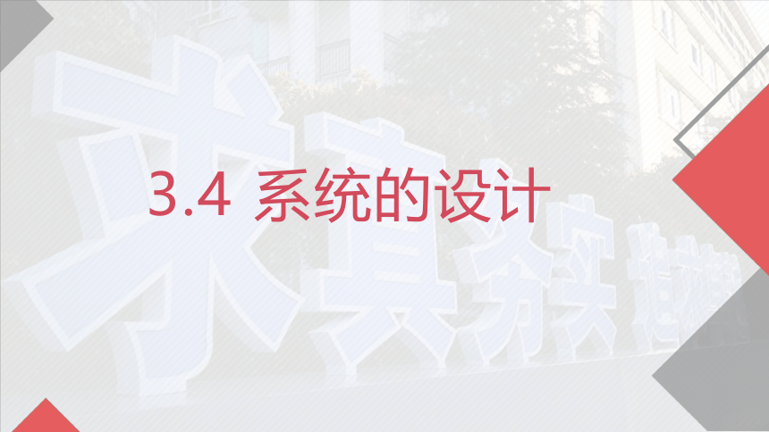 3.4 系统的设计 课件(共13张PPT)-2023-2024学年高中通用技术粤科版（2019）必修 技术与设计2