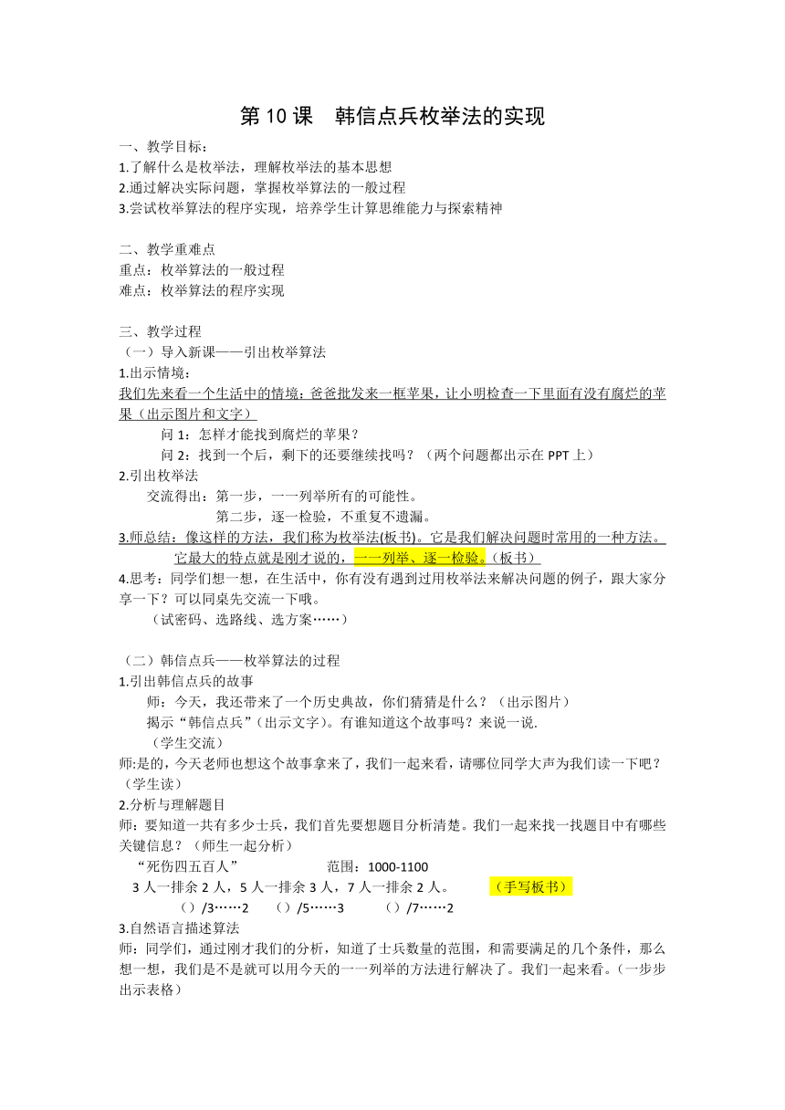 第10课  韩信点兵枚举法的实现 教案 六年级上册信息科技浙教版（2023）