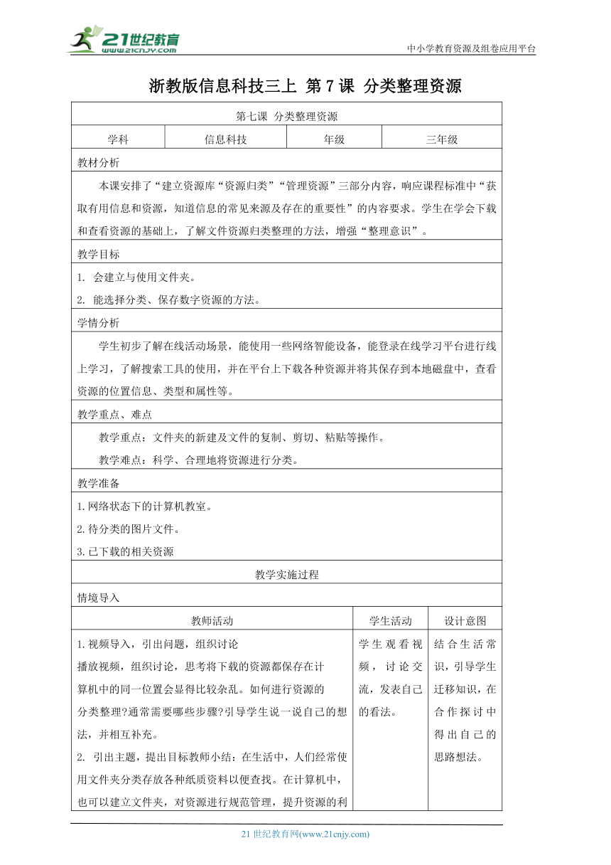 浙教版(2023)信息科技三上 第7课 分类整理资源 教学设计